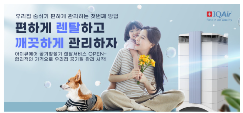 아이큐에어 공기청정기 렌탈로 사은품 받고 필터관리까지 부담 없이(내 돈 내산 추천)