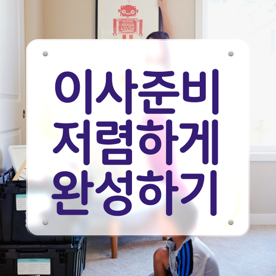  동남구 이사 준비하고있다면 . 비교견적 알아보자