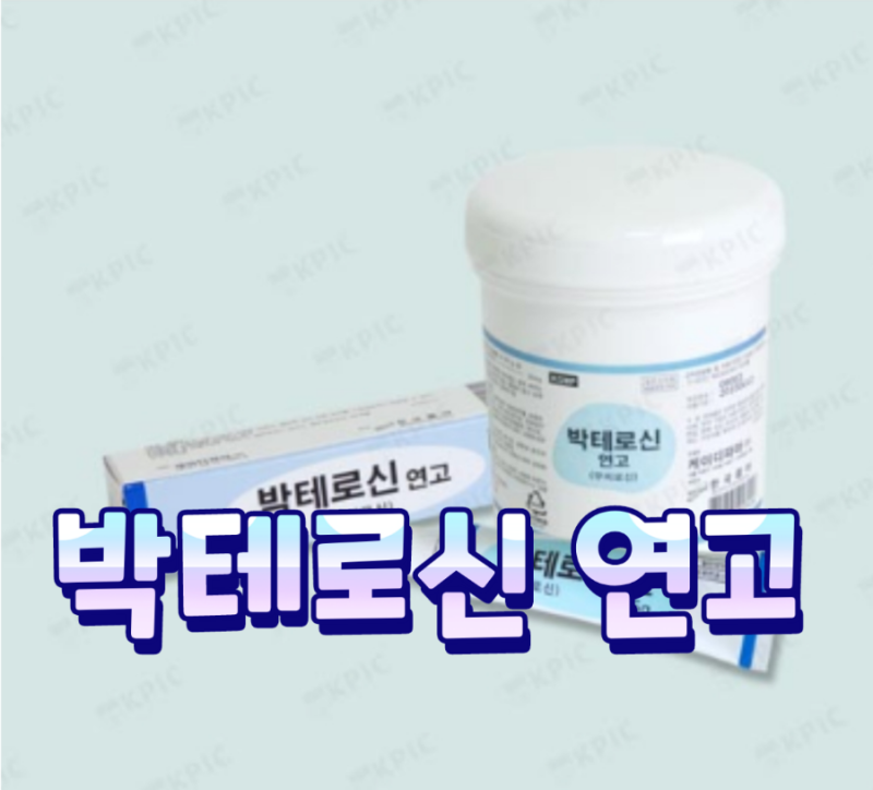 박테로신 연고 상처 효능 여드름 부작용