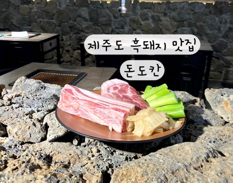 [제주도 제주공항] 제주흑돼지 목살 항정살 맛집 돈도칸 연동흑돼지
