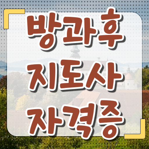  40대주부자격증 , 방과후지도사 인강만 듣고 관련학위 없어도 쉽게 준비한 노하우