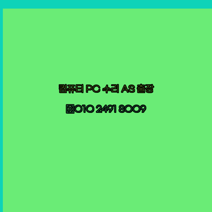  청양 노트북 컴퓨터수리 출장 pc as 24시