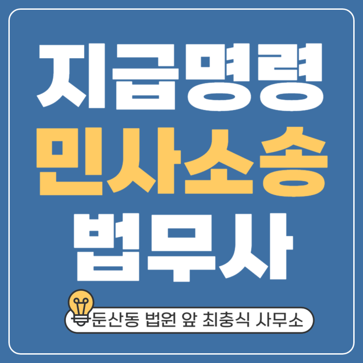 대전미수금반환 청구소송 법무사 공사대금 물품대금 돌려받는법