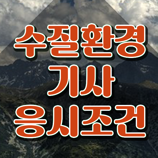  수질환경기사 필기 책 , 수질환경기사 시험응시조건 온라인으로 쉽고 빠르게 끝낸 후기