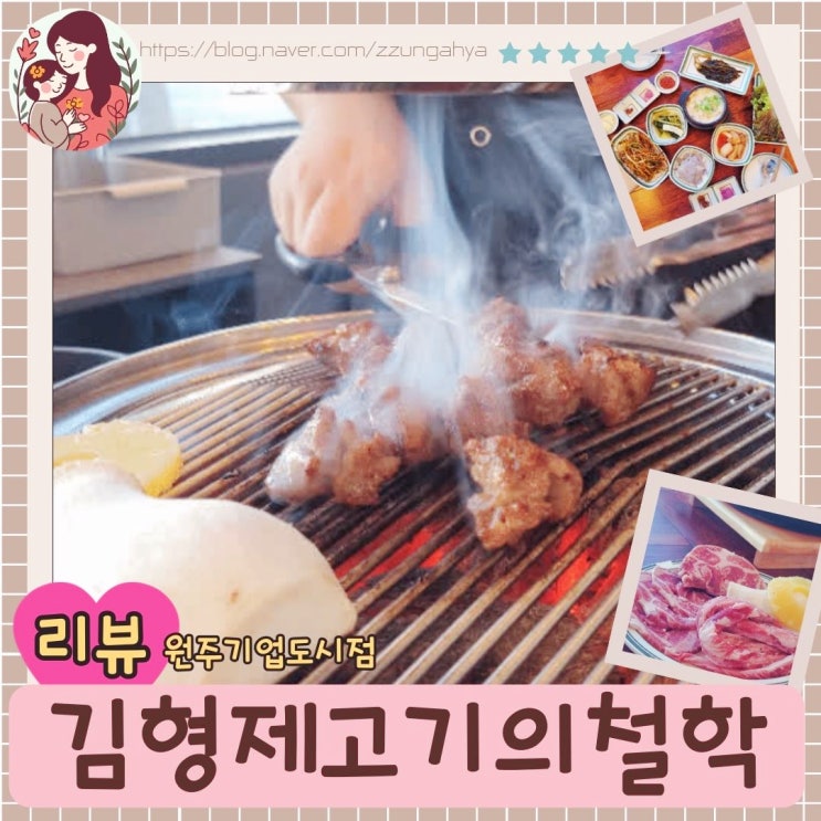  원주 기업도시 맛집 , 원주 지정면 오크벨리 맛집 김형제고기의철학