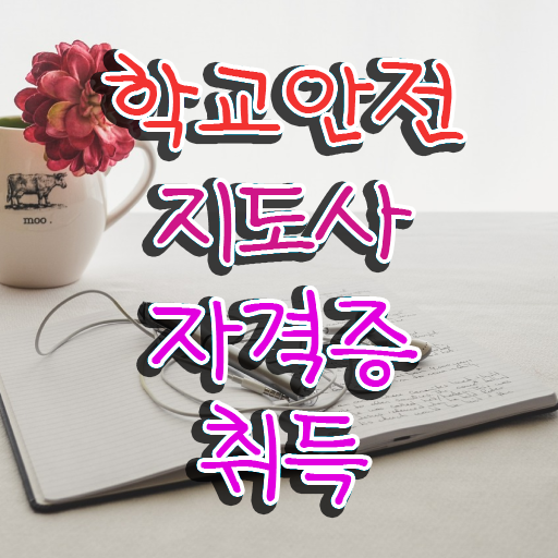  학교 내 안전사고 , 학교안전지도사 자격증 20일 만에 취득한 노하우 , 취업정보