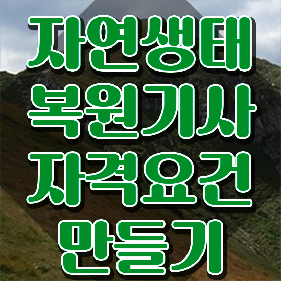  자연생태복원기사 시험자격 자연생태복원기사 시험응시조건 인강만 듣고 간편하게 끝낸 비법