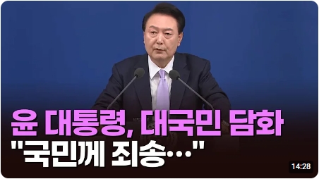 [뉴스특보] 윤 <b>대통령</b>, <b>대국민 담화</b> "국민께 죄송…진심 어린... 