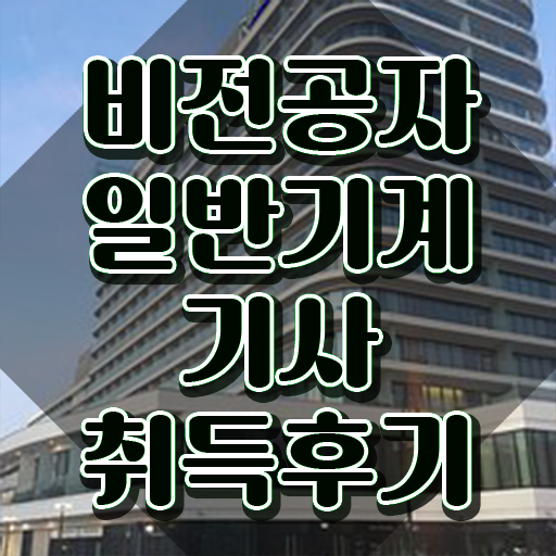  , 일반기계기사 시험자격 인강으로 빠르게 완료한 비법