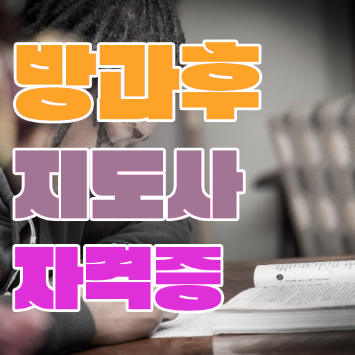  방과후아동지도사 , 방과후지도사 온라인으로 간단히 취득한 방법
