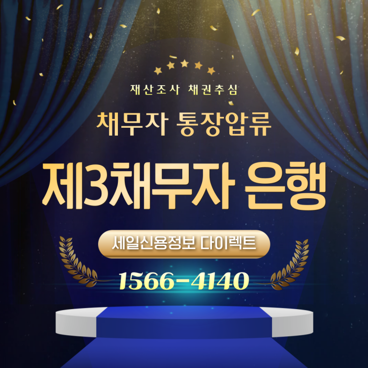  채무자 통장 압류 신청 제3채무자 은행