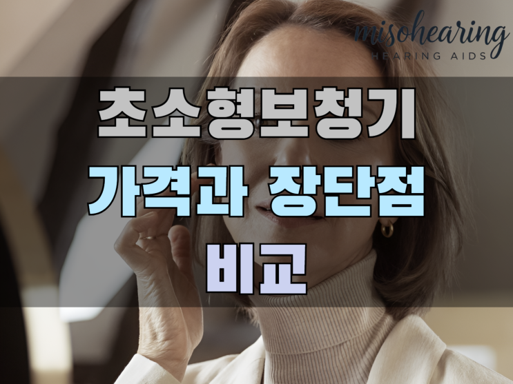  초소형보청기 가격 과 장단점 비교