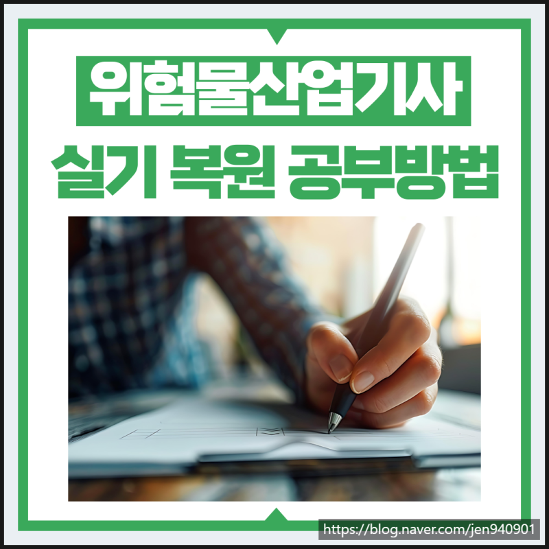 위험물산업기사 실기 복원 기출문제 및 자격증 시험 공부 방법