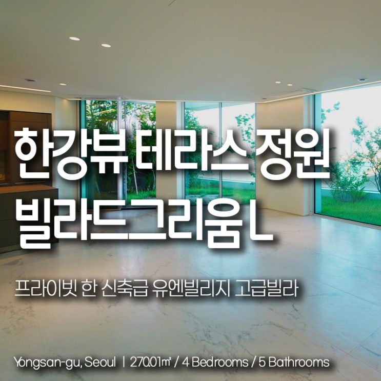 한남동 유엔빌리지 빌라드그리움 L 매매 중정&정원&한강뷰