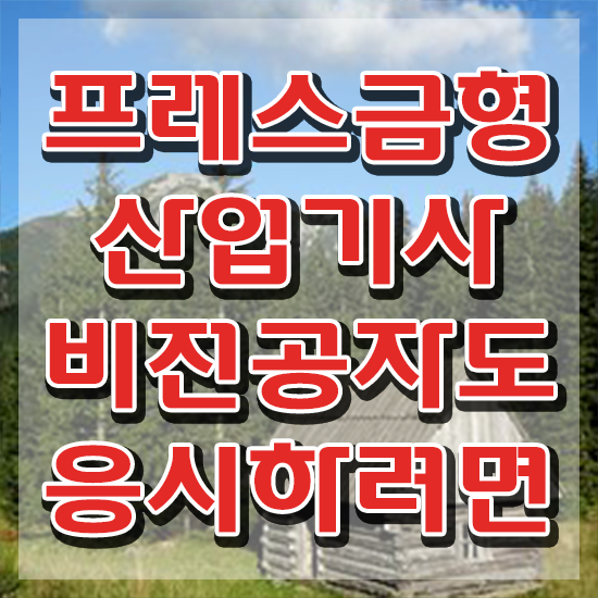  프레스금형산업기사 응시자격 프레스금형산업기사 응시조건 독학으로 간단하게 끝낸 방법