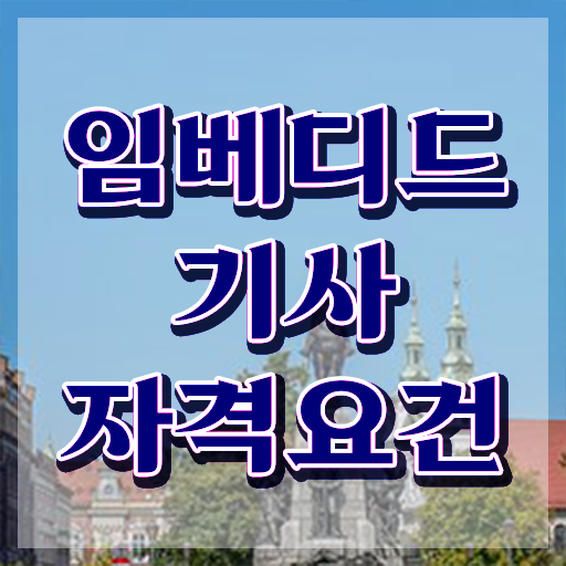  임베디드기사 시험자격 인강으로 간편하게 완료한 후기