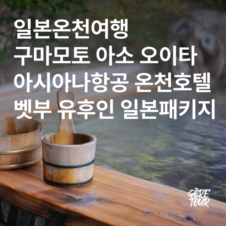  일본온천여행ㅣ구마모토 아소 오이타 4일 아시아나항공 온천호텔 벳부 유후인 일본패키지