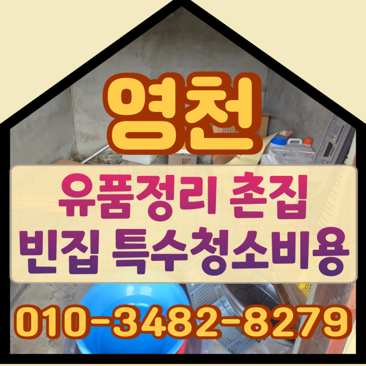  영천유품정리, 촌집 빈집 특수청소비용