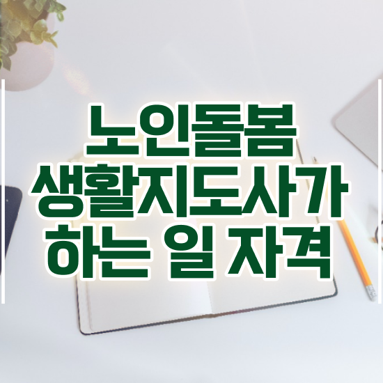  생활지원사자격증 , 노인돌봄생활지원사 자격증 쉽고 간편하게 시험준비 여기만 보세요