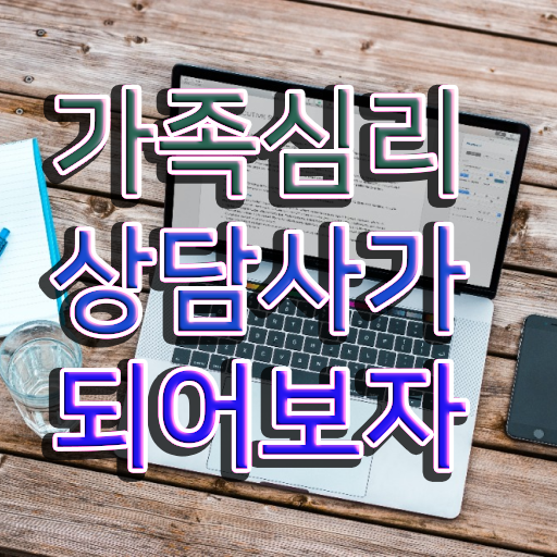  , 가족심리상담사 자격증 합격한 비법 살펴보기 알려드립니다