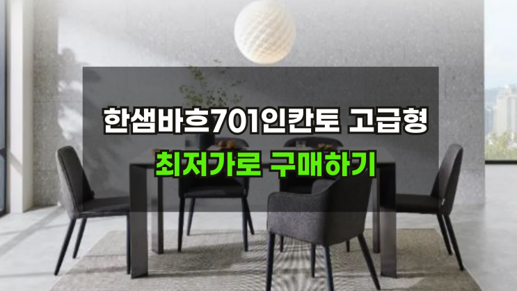  한샘바흐701인칸토고급형 최저가로 구매하는 방법
