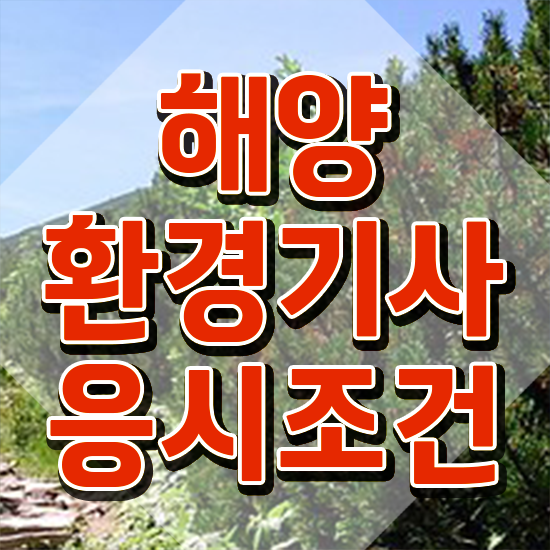  해양환경기사 응시자격확인 해양환경기사 응시자격 학점은행제로 간편하게 완료한 과정