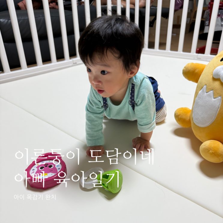 이른둥이 아이 목감기 완치 D+374 이른둥이 아이 목감기 완치 D+374