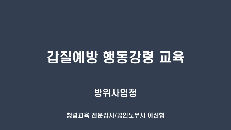  [방위사업청] 갑질예방 행동강령 교육-갑질예방강사 이선형 노무사
