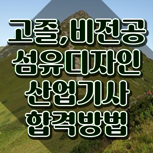  섬유디자인산업기사 응시자격 서류제출 섬유디자인산업기사 취득자격 인강만 듣고 편하게 성공한 팁