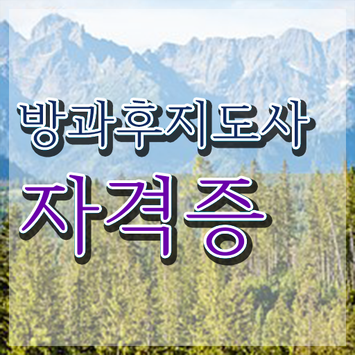  방과후아동지도사 , 혼자서 독학으로 방과후지도사자격증 합격 전략