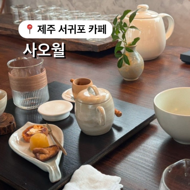  제주 서귀포 산방산 카페 사오월에서 티클래스체험 찐만족후기