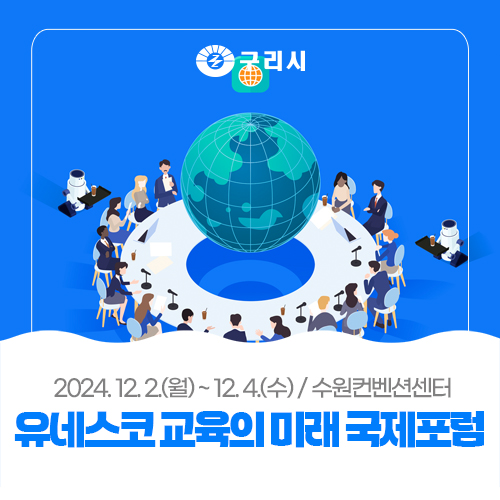 〔 2024 <b>유네스코 교육의 미래</b> 국제포럼〕