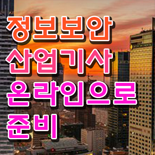  정보보안산업기사 , 정보보안산업기사 자격요건 인강으로 간편하게 준비한 비법