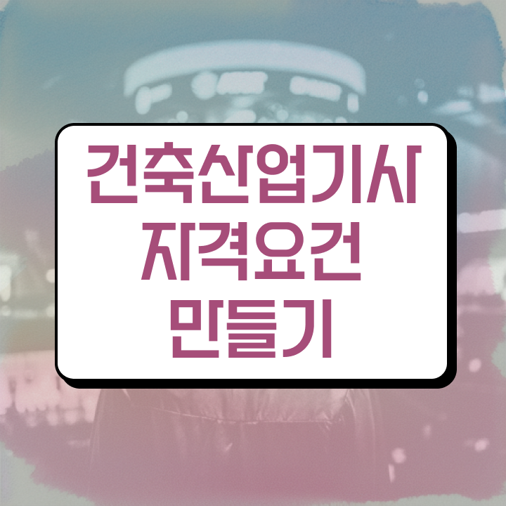  건축산업기사응시자격 건축산업기사 응시조건 집에서 온라인으로 빠르게 끝낸 방법