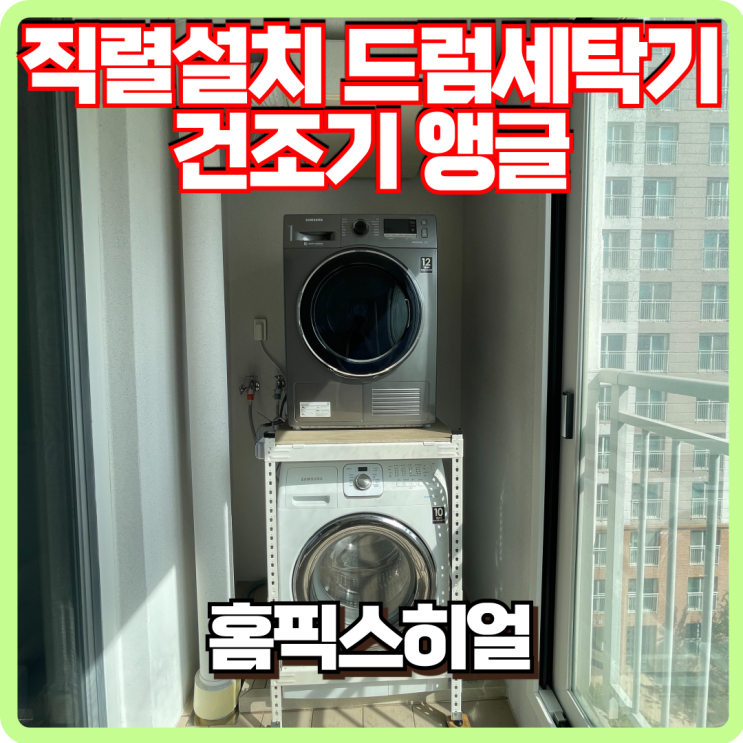  삼성드럼세탁기 건조기 앵글로 직렬설치
