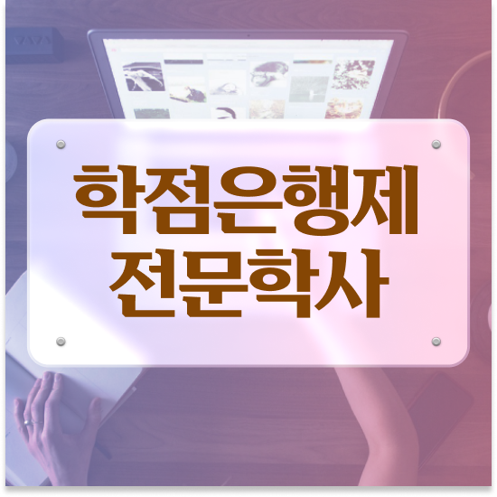  학점은행제 멘토 비용 학점은행제 학습플래너가 비용절감 기간 단축 후기 정리해봤어요