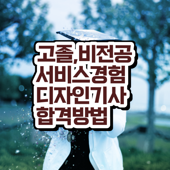  서비스∙경험디자인기사 후기 서비스∙경험디자인기사 시험자격 온라인으로 간단하게 완료한 팁