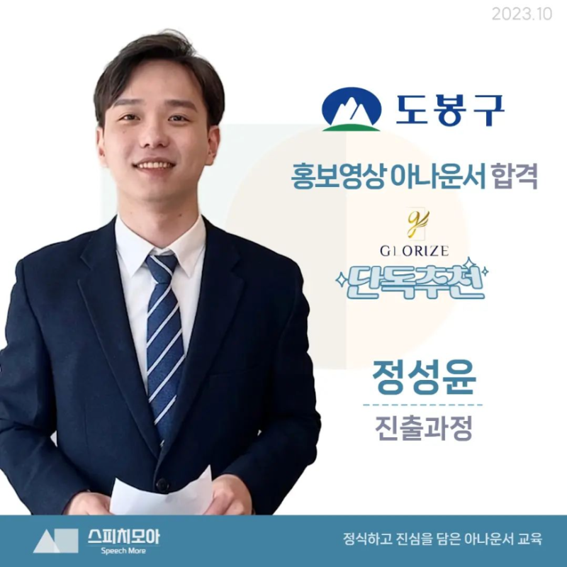 도봉구 홍보영상 아나운서 합격 - 모아단독추천