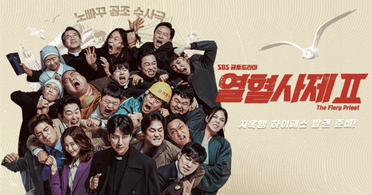 <b>SBS</b> 새 <b>금토 드라마</b> 5년만에 다시 돌아온 열혈사제2