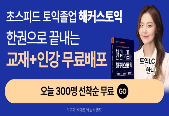  해커스토익 교재+인강 무료!