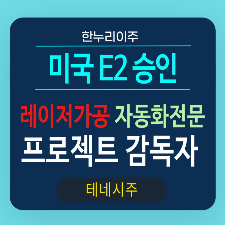  레이저가공 자동화전문 감독자의 테네시 미국 E2 직원 비자