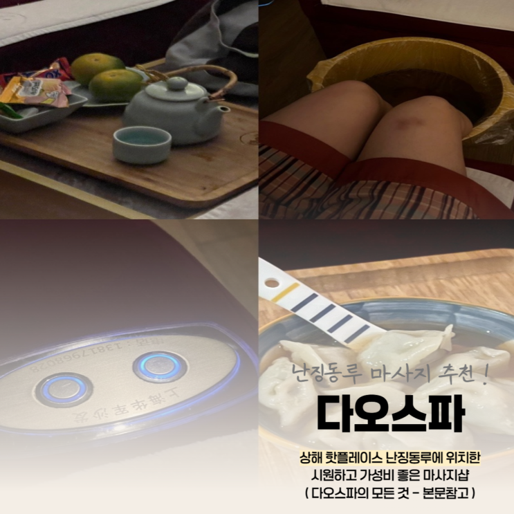  다오스파 상해 마사지 잘하는곳 (난징동루, 도원향 옆 위치) 상하이