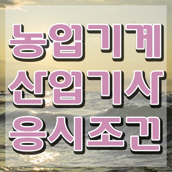  농업기계산업기사 필기 시험 요건 농업기계산업기사 시험자격 집에서 온라인으로 단기간에 성공한 후기
