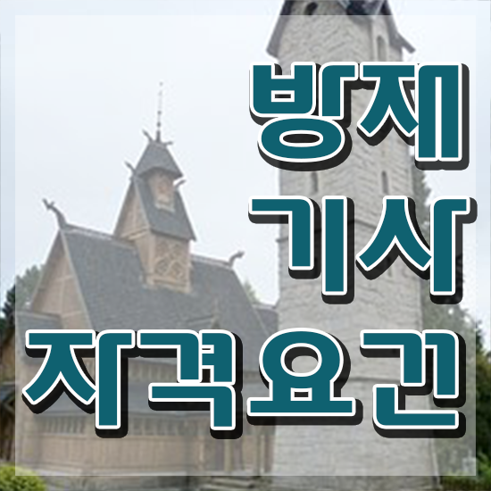  방재 기사취업 방재기사 시험응시자격 인강으로 빠르게 끝낸 전략