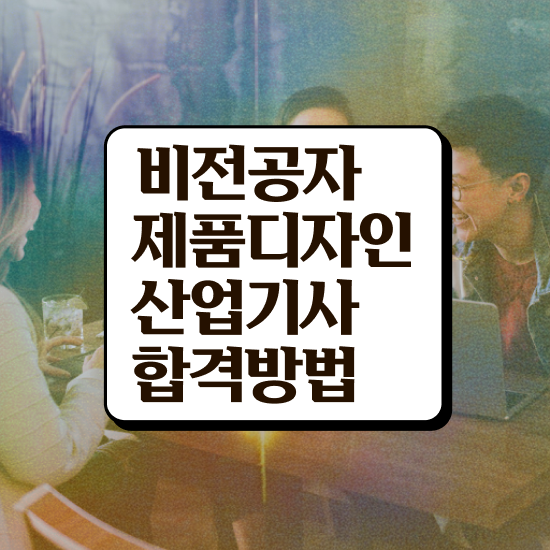  제품디자인산업기사 시험응시자격 집에서 온라인으로 단기간에 준비한 비법