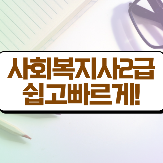  천안 사회복지사자격증시험 사회복지사2급 고졸도 독학으로 수월하게
