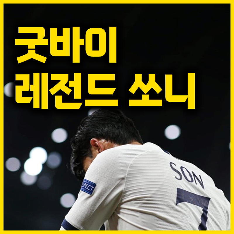 토트넘이 손흥민과 재계약하지 않으려는 진짜 이유