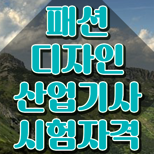  패션디자인산업기사 필기시험 준비물 패션디자인산업기사 취득자격 온라인 수업으로 간단하게 준비한 노하우