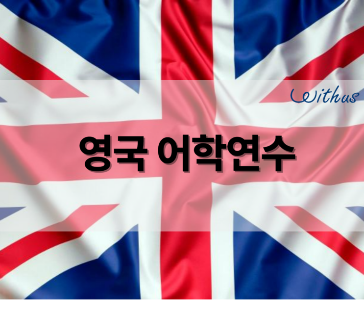  후기 좋고 비용 저렴한 영국 어학연수 런던 ES 카플란 어학원