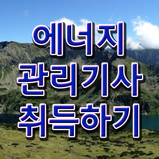  에너지관리기사 합격 후기 , 에너지관리기사 응시자격 온라인 과정으로 빠르게 준비한 과정
